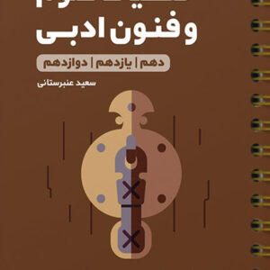 کتاب لقمه طلایی حفظیات علوم و فنون ادبی کنکور مهروماه