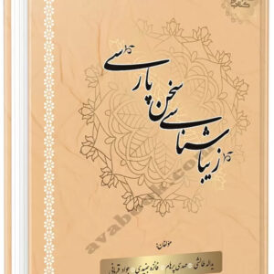 کتاب زیباشناسی سخن پارسی - یداله طالشی