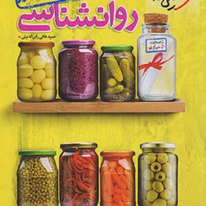 کتاب جمع بندی روانشناسی کنکور خیلی سبز