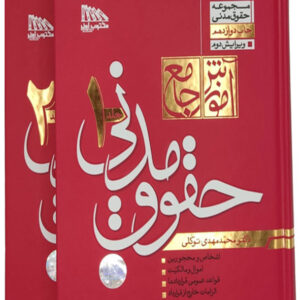 کتاب آموزش جامع حقوق مدنی (دوجلدی) - محمدمهدی توکلی