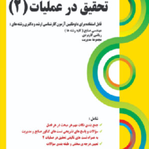 کتاب تست های طبقه بندی شده تحقیق در عملیات (2) - امیر ایمن پور