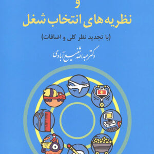 کتاب راهنمایی و مشاوره شغلی و نظریه های انتخاب شغل - عبدالله شفیع آبادی