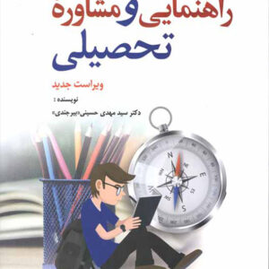 کتاب راهنمایی و مشاوره تحصیلی - سید مهدی حسینی بیرجندی - رشد