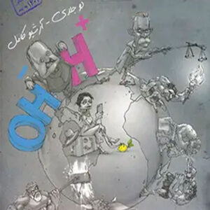 کتاب شیمی دوازدهم (جلد دوم) - مبتکران