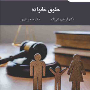 کتاب حقوق خانواده - ابراهیم تقی زاده - پیام نور