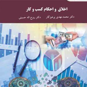 کتاب اخلاق و احکام کسب و کار - محمدمهدی پرهیزگار - پیام نور
