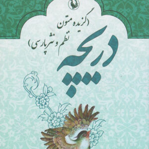 کتاب دریچه گزیده متون نظم و نثر پارسی - عاطفه طهماسبی گرکانی