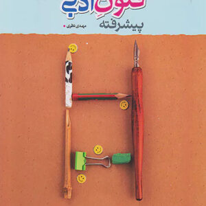 کتاب علوم و فنون ادبی پیشرفته جامع انسانی نردبام - خیلی سبز