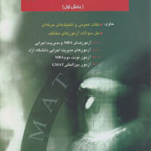 کتاب GMAT استعداد و آمادگی تحصیلی ویژه رشته مدیریت جلد اول - احمد صداقت