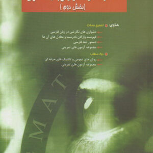 کتاب GMAT استعداد و آمادگی تحصیلی ویژه رشته مدیریت (بخش دوم) - احمد صداقت