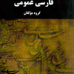 کتاب فارسی عمومی - پیام نور