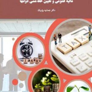 کتاب مالیه عمومی و تعیین خط مشی دولتها - پیام نور