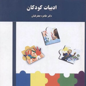 کتاب ادبیات کودکان - طاهره جعفرقلیان - پیام نور