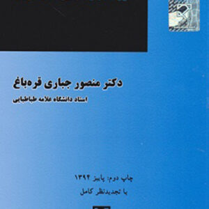 کتاب حقوق حمل و نقل بین الملل هوایی - منصور جباری قره باغ