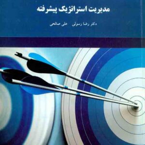 کتاب مدیریت استراتژیک پیشرفته - رضا رسولی - پیام نور