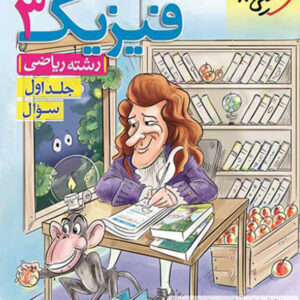 کتاب فیزیک دوازدهم ریاضی جلد اول (چاپ 1401) - خیلی سبز