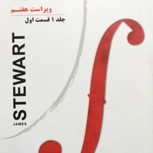 کتاب حساب دیفرانسیل و انتگرال جلد اول قسمت اول - جیمز استوارت