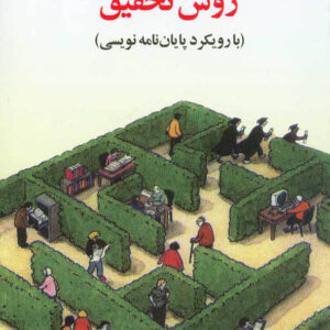 کتاب روش تحقیق با رویکرد پایان نامه نویسی - غلامرضا خاکی