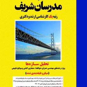 کتاب تحلیل سازه ها مدرسان شریف