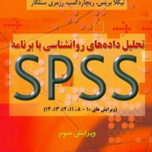کتاب تحلیل داده های روانشناسی با برنامه SPSS - نیکلا بریس