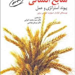 کتاب مدیریت منابع انسانی: پیوند استراتژی و عمل
