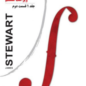 کتاب حساب دیفرانسیل و انتگرال جلد اول قسمت دوم - جیمز استوارت