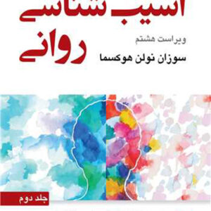 کتاب آسیب شناسی روانی جلد دوم - سوزان نولن هوکسما - ارجمند