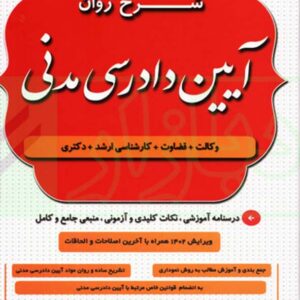 کتاب شرح روان آیین دادرسی مدنی - مهدی شکری