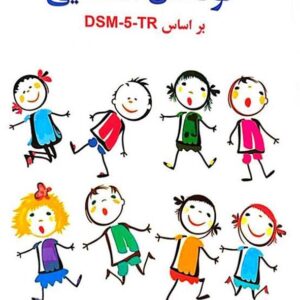 روانشناسی کودکان استثنایی بر اساس DSM-5-TR - مهدی گنجی