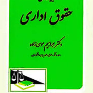 کتاب بایسته های حقوق اداری - ابراهیم موسی زاده