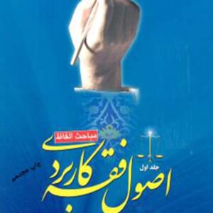 کتاب اصول فقه کاربردی جلد اول - حسین قافی
