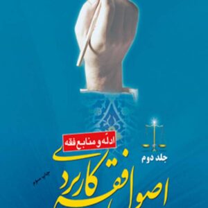 کتاب اصول فقه کاربردی جلد دوم - حسین قافی