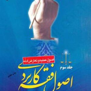 کتاب اصول فقه کاربردی جلد سوم - حسین قافی