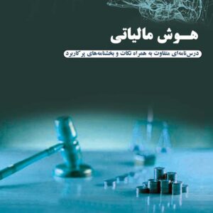 کتاب هوش مالیاتی جلد دوم - محمود کیا