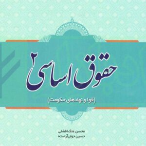 کتاب حقوق اساسی 2 - حسین جوان آراسته