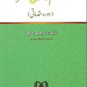 کتاب اسلام و حقوق بشر (دوره مقدماتی) - موسی عاکفی