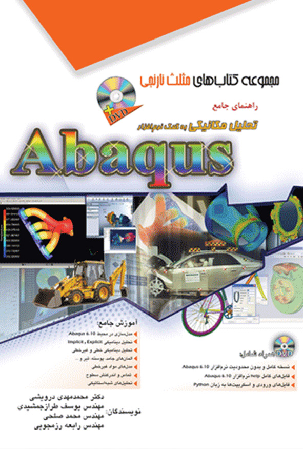 کتاب راهنمای جامع تحلیل مکانیکی با نرم افزار ABAQUS محمد مهدی درویشی نشر آفرنگ