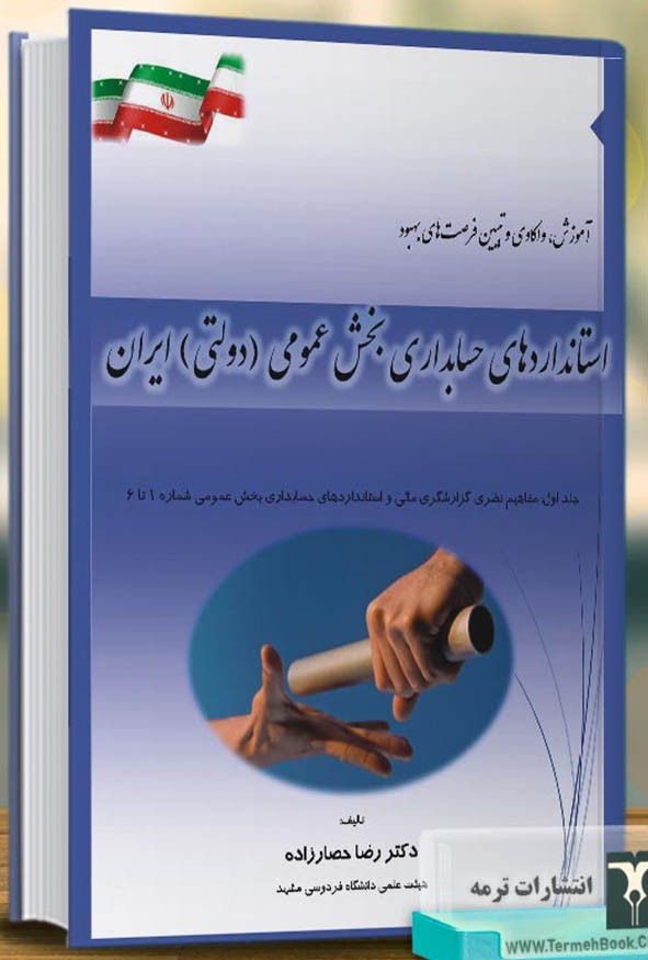 جلد اول کتاب استانداردهای حسابداری بخش عمومی دولتی ایران تالیف دکتر رضا حصارزاده انتشارات ترمه.