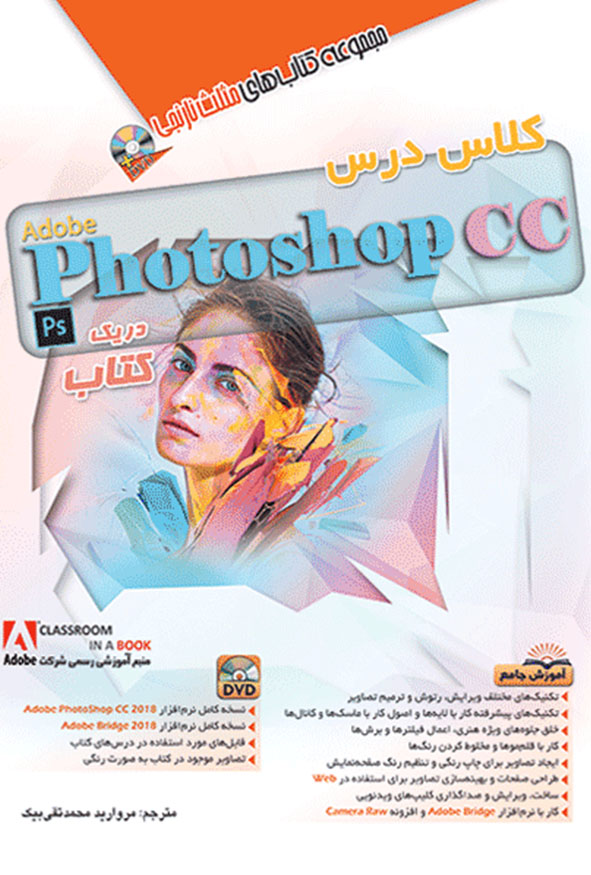 کتاب کلاس درس فتوشاپ Adobe Photoshop CC مثلث نارنجی ترجمه مروارید محمدتقی بیک