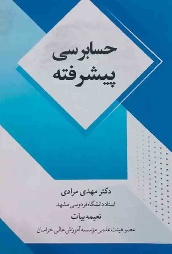 کتاب حساب‌رسی پیشرفته مهدی مرادی انتشارات درخشش