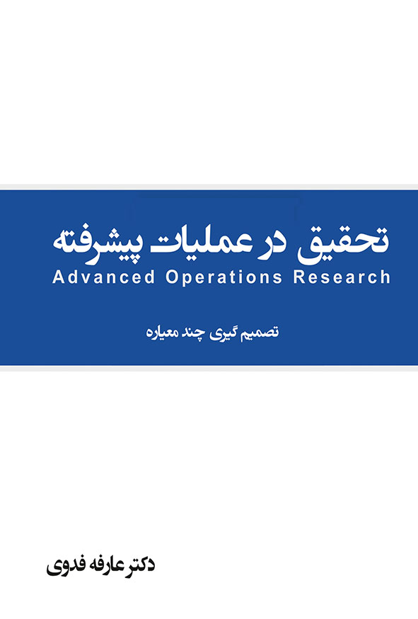 کتاب تحقیق در عملیات پیشرفته دکتر عارفه فدوی تصمیم گیری چند معیاره