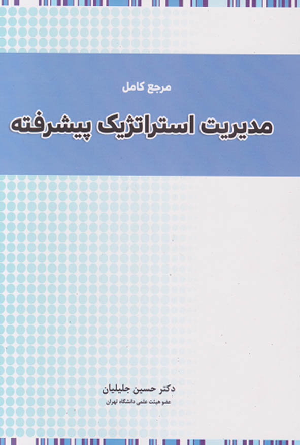 کتاب مرجع کامل مدیریت استراتژیک پیشرفته تالیف دکتر حسین جلیلیان