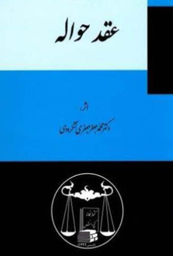 کتاب عقد حواله تألیف دکتر محمدجعفر جعفری لنگرودی انتشارات گنج دانش