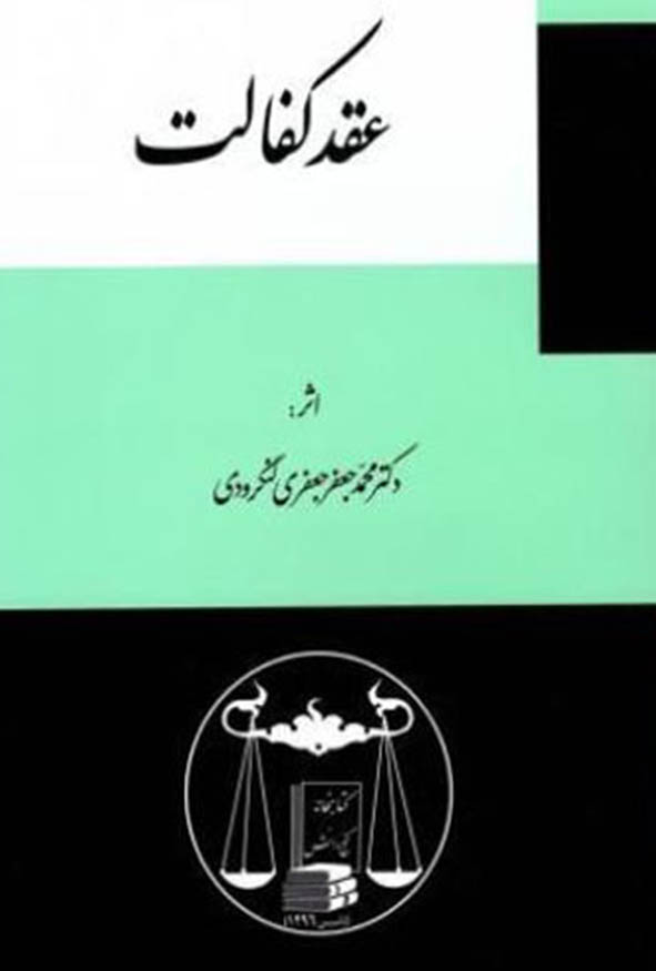 کتاب عقد کفالت اثر دکتر محمدجعفر جعفری لنگرودی انتشارات گنج دانش