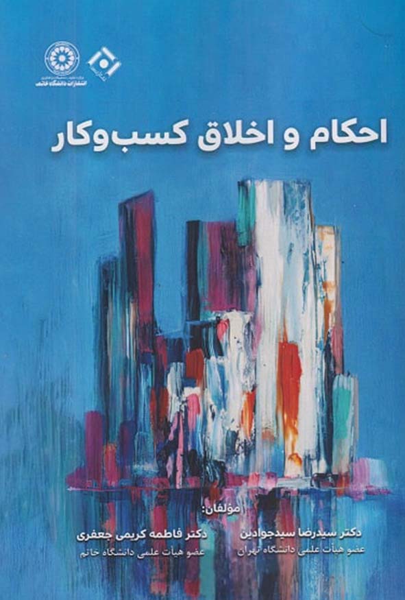 جلد کتاب احکام و اخلاق کسب و کار دکتر سیدرضا سیدجوادین و دکتر فاطمه کریمی جعفری