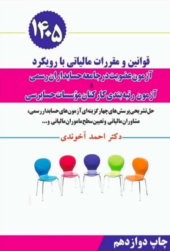 کتاب قوانین مالیاتی رویکرد آزمون جامعه حسابداران رسمی دکتر احمد آخوندی چاپ دوازدهم 1405