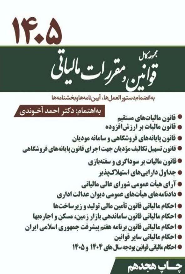کتاب مجموعه کامل قوانین و مقررات مالیاتی 1405 به اهتمام دکتر احمد آخوندی