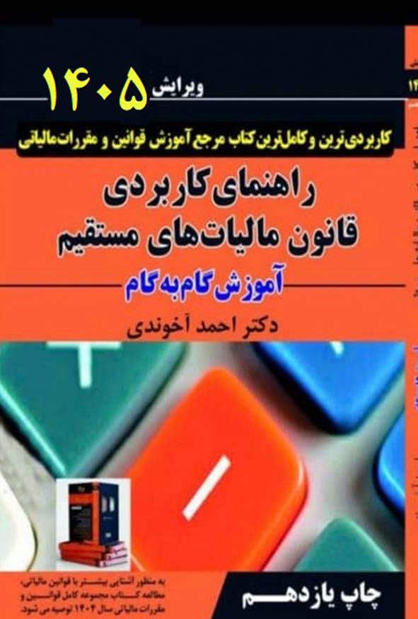 کتاب راهنمای کاربردی قانون مالیات‌های مستقیم آموزش گام به گام دکتر احمد آخوندی 1405