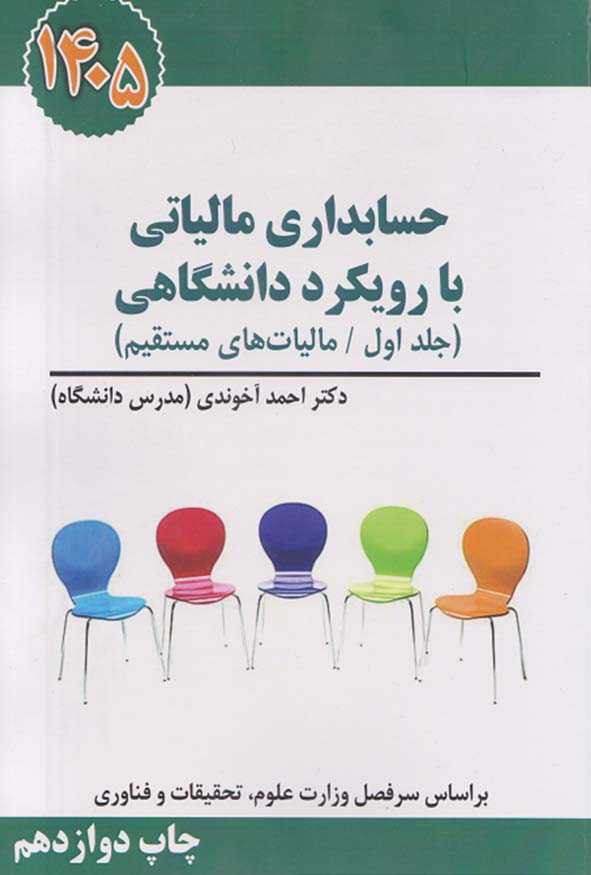 کتاب حسابداری مالیاتی با رویکرد دانشگاهی جلد اول مالیات‌های مستقیم دکتر احمد آخوندی 1405