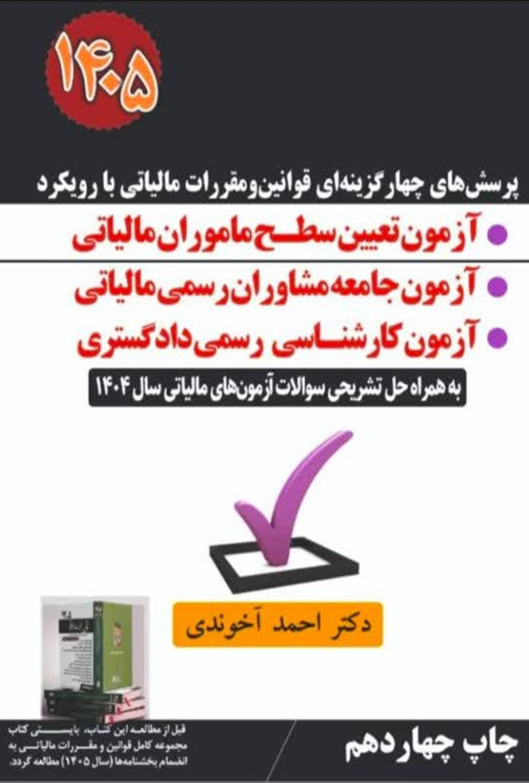 کتاب پرسش‌های چهارگزینه‌ای قوانین و مقررات مالیاتی دکتر احمد آخوندی چاپ چهاردهم ۱۴۰۵